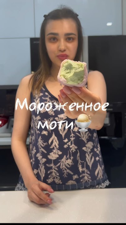МОРОЖЕНОЕ МОТИ🍦#моти #рецепты #здоровоепитание #еда #пп - YouTube