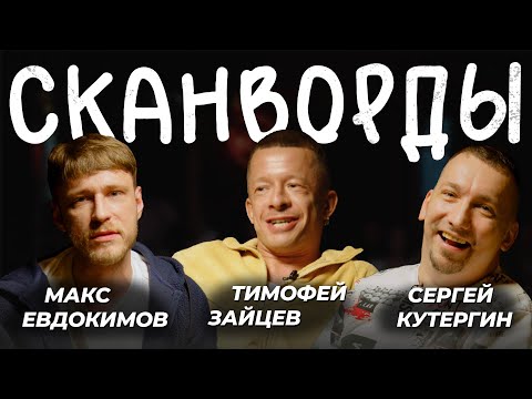 СКАНВОРДЫ СЕРГЕИЧ и ТИМОФЕЙ ЗАЙЦЕВ