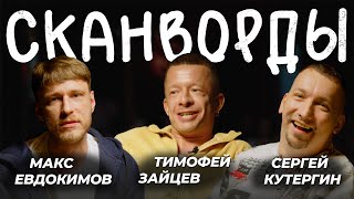 СКАНВОРДЫ СЕРГЕИЧ и ТИМОФЕЙ ЗАЙЦЕВ