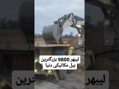 غول ۸۰تنی ترکیبی از فولاد و قدرت نظرتون رو بگین 