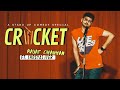 Cricket | Stand Up Comedy By Rajat chauhan (17th Video)
