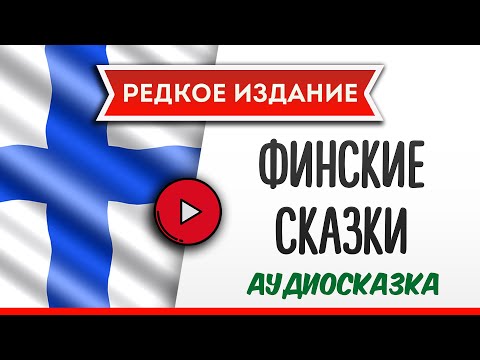 Аудиокнига на финском языке