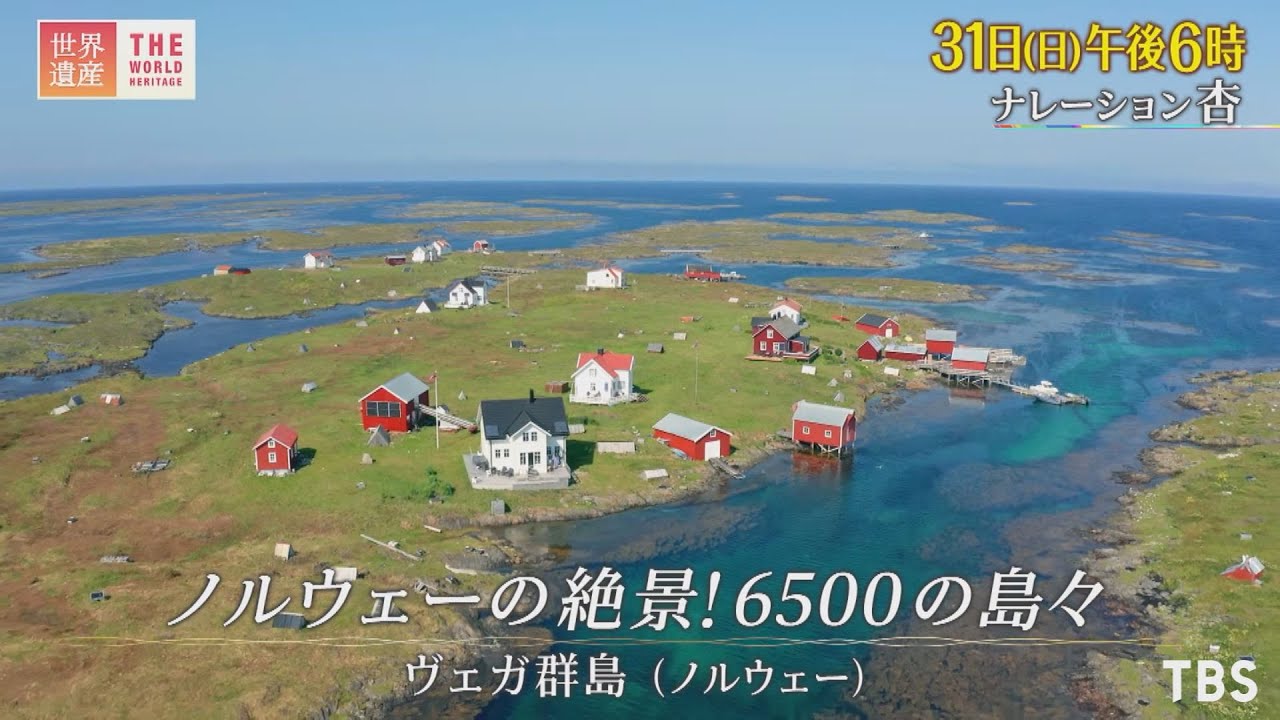 世界遺産 10 31 日 ノルウェーの絶景 6500の島々 ヴェガ群島 Tbs Youtube
