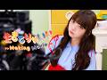 【Making】生きてりゃいい／高嶺のなでしこ【HoneyWorks】