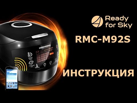 Мультиварка Redmond RMC-M92S Инструкция к управлению через Ready for sky