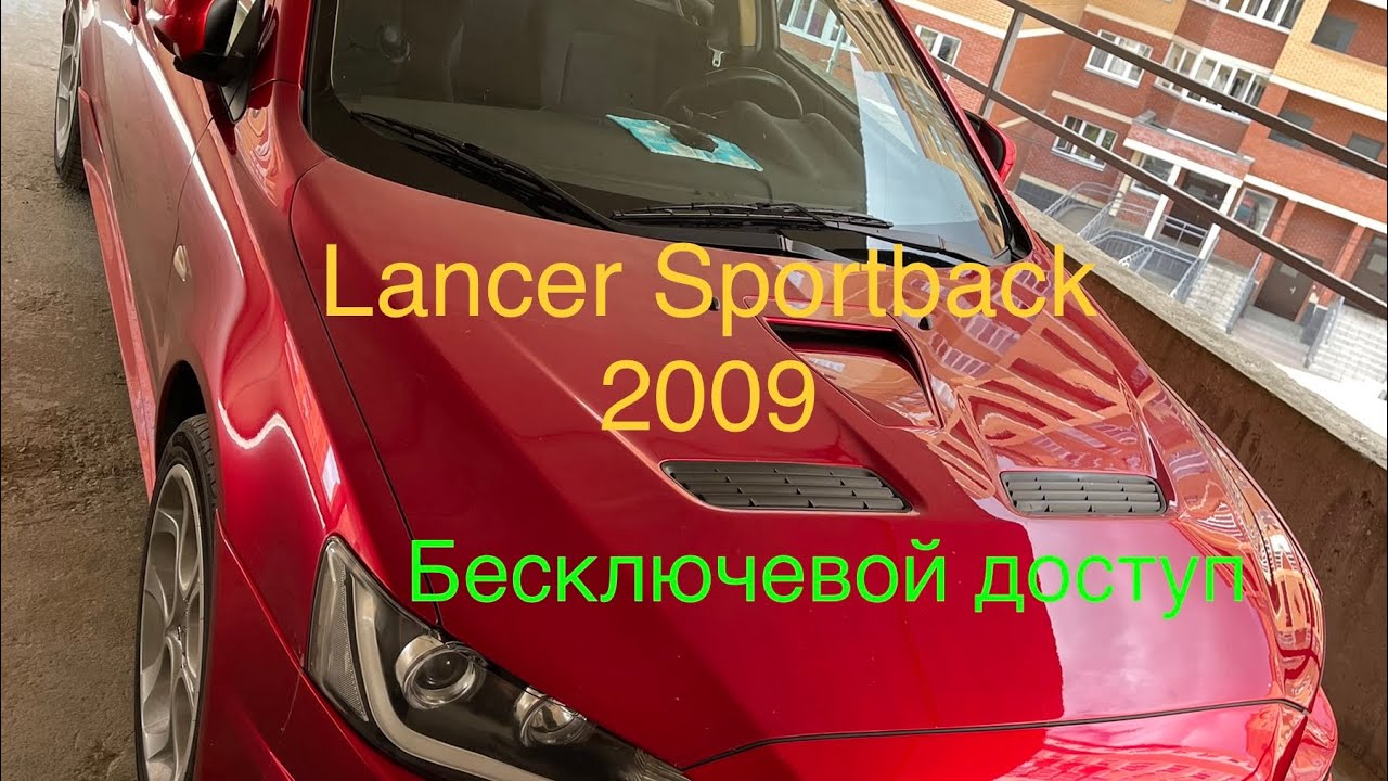 Бесключевой доступ лансер 10