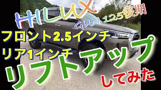 ハイラックス　リフトアップしてみた動画　GUN125