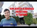 Как найти квартиру в аренду в Турции - обзор нашей квартиры