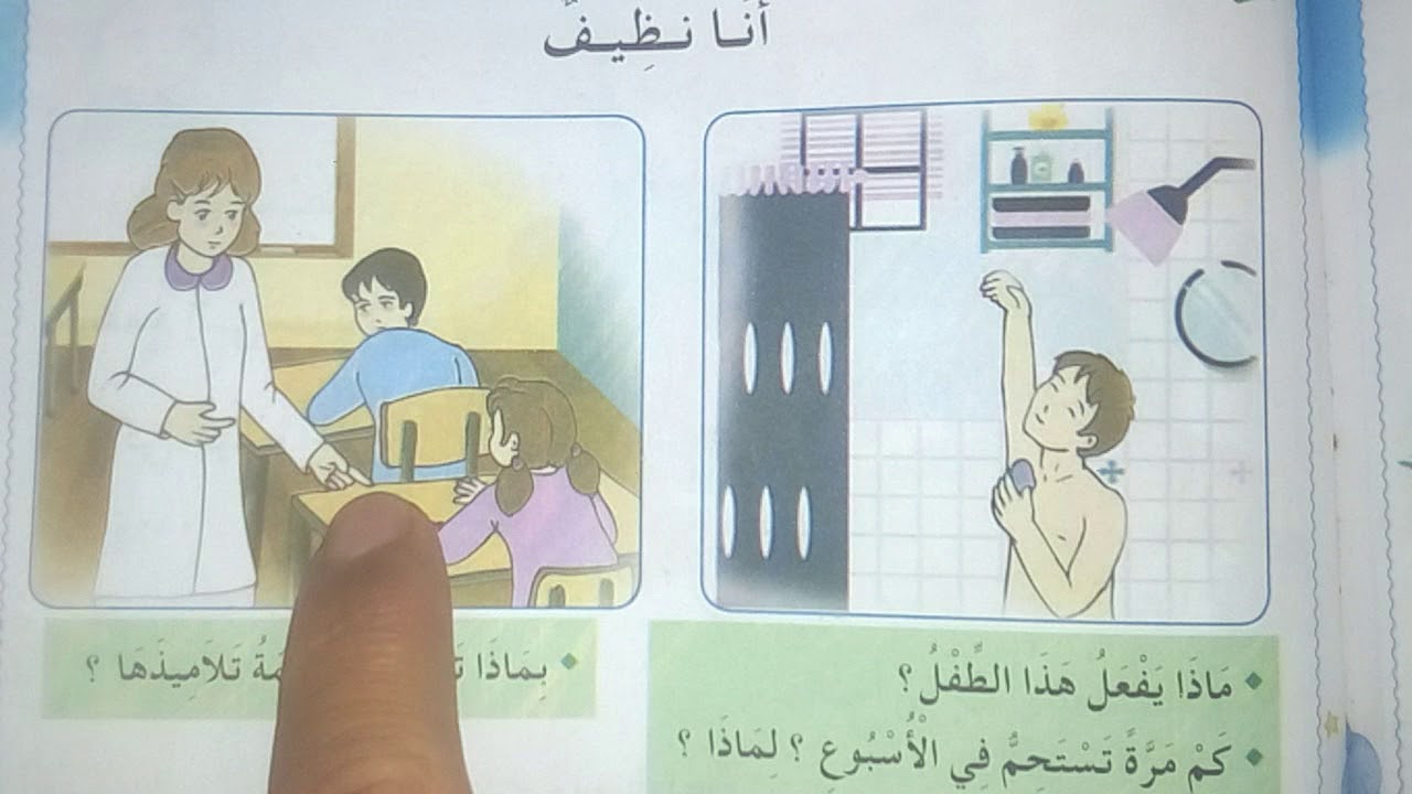 الحصة 2 ف3 أنا نظيف درس التربية المدنية كتاب اللغة العربية الصفحة 119