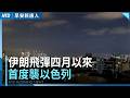 伊朗四月以來首次！川普與以總理討論飛彈襲擊｜台股今上演黑色星期一？｜韓國萬人抗議選票短缺！李在明道歉｜挺訪台議員！紐西蘭總理斥責中共｜早安新唐人｜20260608(一)