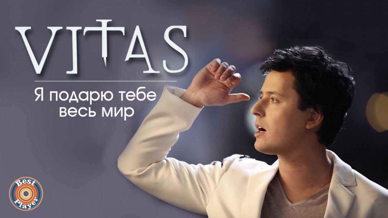 Витас - Я Подарю Тебе Весь Мир (Сингл 2016) | Русская Музыка - YouTube