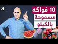 عشرة فواكه مسموحة بالكيتو و مرضى السكري| المؤشر الجلايسيمي و الحمل الجلايسيمي  | صحة بلس مع سمارة