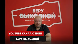 Youtube канал о пиве. Беру Выходной