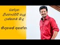 චන්දන ලියනාරච්චි ගැයූ ලස්සනම සිංදු | Best collection of Chandana Liyanarachchi