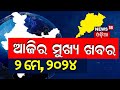        big news  odisha top news  amari odisha  odia news