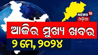 ଦେଖନ୍ତୁ ଆଜି ଦିନର ସବୁଠାରୁ ବଡ଼ ଖବର | Big News | Odisha Top News | Amari Odisha | Odia News