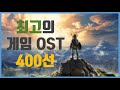 최고의 게임 OST 400선 (1980~2020)