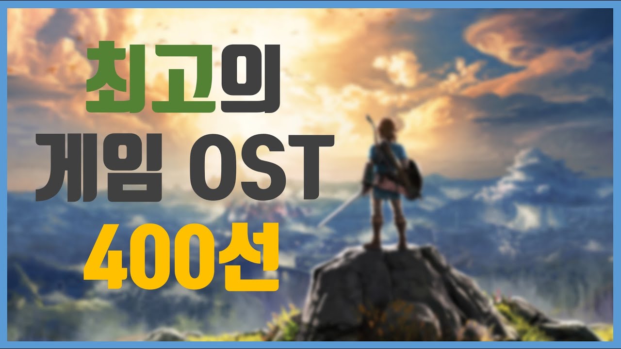 New 최고의 게임 OST 400선 (1980~2020)
