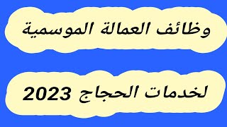 وظائف العمالة الموسمية لخدمات الحجاج 2023.. رابط التقديم