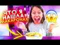 ЧТО НАШЛА Вика в Макаронах Yeti In My Spaghetti // Вики Шоу