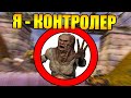 😱Как пройти Сталкер за КОНТРОЛЁРА?