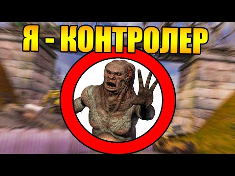 Видео: Как пройти Сталкер за КОНТРОЛЁРА?