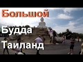 Большой Будда Таиланд / Big budda Thailand. Придорожное кафе суп Том Ям.