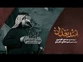 ميمر اسد بغداد سيد علي الكيشوان هيئة الإمام علي ع 