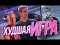 А ЭТО ХУДШАЯ ИГРА ПО ФОРСАЖ | Форсаж Схватка (Fast and Furious Showdown)