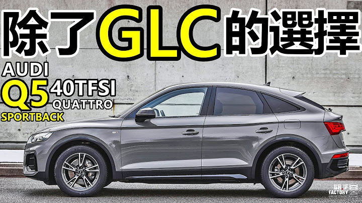 Audi Q5 40 TFSI quattro Sportback，除了 GLC 的選擇？Q5 40 TFSI引擎、MLB EVO底盤、quattro ultra四驅，Q5 40 TFSI完整解析！ - 天天要聞