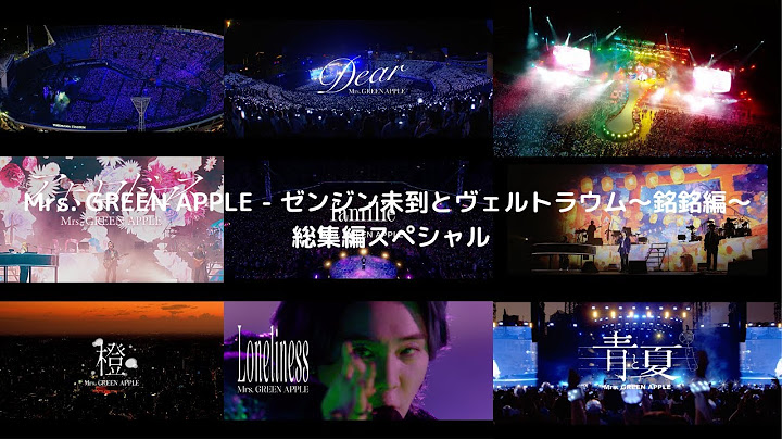 Mrs. GREEN APPLE   ゼンジン未到とヴェルトラウム〜銘銘編〜 総集編スペシャル