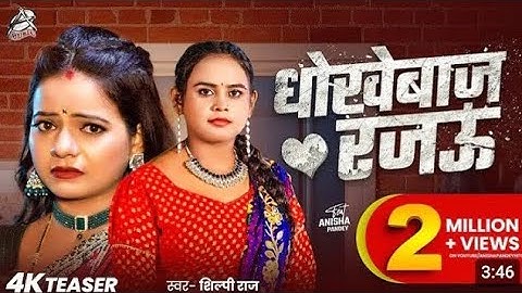 songvideo|Shilpi Raj |धोखेबाज रजऊ |feat: Anisha pandey | Dhokebaj Rajaul new Bhojpuri hit song 2025