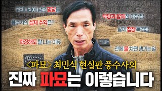 "저같으면 당장 파묘합니다" 30년 경력 풍수사가 알려주는 절대 피해야 할 묫자리ㄷㄷ