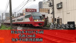 特急知多半田行き　名鉄1200系　知多半田駅到着動画