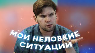видео: неловкие ситуации картинка: неловкие ситуации
