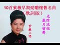 10首紫薇早期動聽懷舊名曲~歌詞版~好歌聽出好心情。