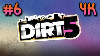 DIRT 5 ⦁ Прохождение #6 ⦁ Без комментариев ⦁ 4K60FPS