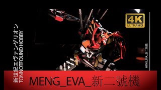 【Model Full Build】新世紀エヴァンゲリオン新2号機α /VER. MENG/ EVA