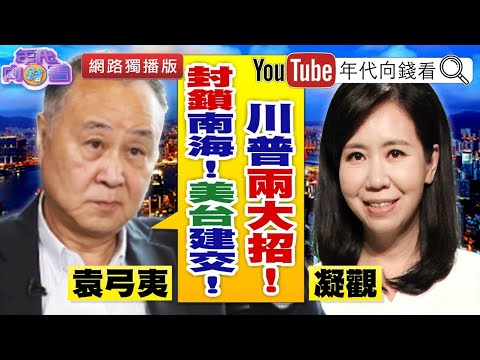 独！川普签署港自治法！袁弓夷越洋发声！美中港台独家观察？！【2020.07.17『年代向钱看』网路独播版】