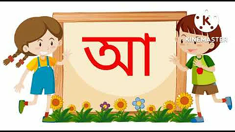 Kids Learning Video | Bengali Alphabet For Kids | Bangla Swarabarna