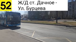 картинка: Автобус 52. Ж/Д ст. Дачное - Ул. Бурцева
