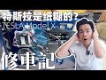 特斯拉是纸糊的？Model X修车记 Model Y拆解 门框密封胶条设计 Tesla Model X 4K