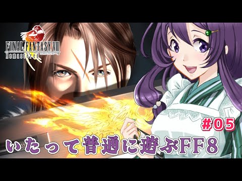 【FF8リマスタード】いたって普通に遊ぶFF8 #05【Vtuber / 翠屋よもぎ】