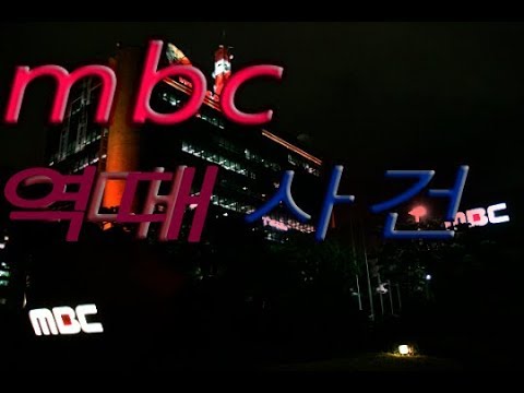 mbc 역대 사건