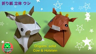 折り紙 立体 うし　Origami  solid Cow & Holstein　牛