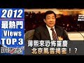 薄熙來恐怖重慶 北京風雲揭密！？ 2012年第1297集-2200 關鍵時刻