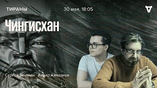 Чингисхан / Тираны / Сергей Бунтман и Айдар Ахмадиев // 30.05.2022