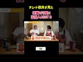 徳井的テレビとリアルのギャップがスゴイ芸能人ランキング 3位 #shorts #切り抜き #くわばたりえ #バタやんちゃんねる #徳井義実 #チュートリアル #芸能人 #ランキング