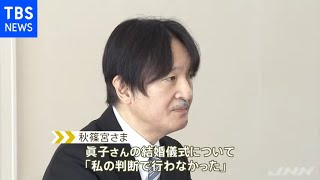 「結婚儀式実施せず皇室行事軽い印象与えた」秋篠宮さま誕生日
