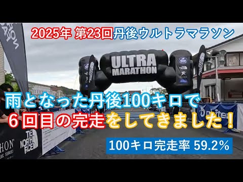 2025年 第23回 丹後ウルトラマラソン100km 荒天の丹後で6回目の完走
